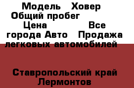  › Модель ­ Ховер › Общий пробег ­ 78 000 › Цена ­ 70 000 - Все города Авто » Продажа легковых автомобилей   . Ставропольский край,Лермонтов г.